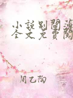 小说别闹薄先生全文免费阅读完整版
