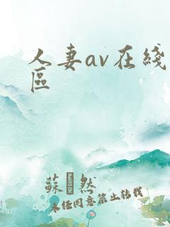 人妻av在线一区
