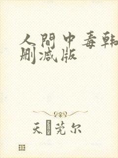 人间中毒韩国无删减版