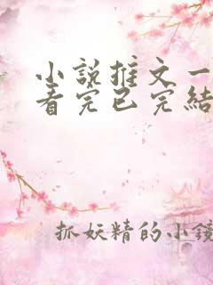 小说推文一口气看完已完结甜文