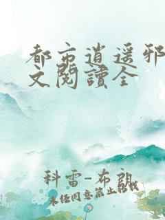 都市逍遥邪医全文阅读全