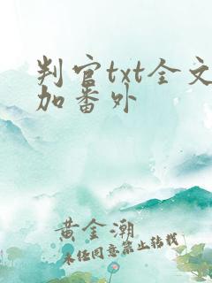 判官txt全文加番外