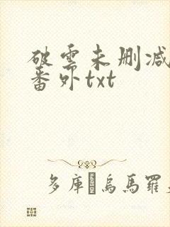 破云未删减全文番外txt
