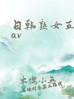日韩熟女五十路av
