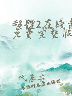超体2在线观看免费完整版