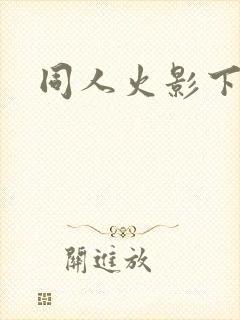 同人火影下载