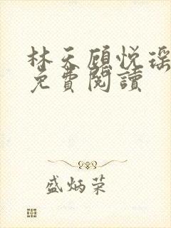 林天顾悦瑶全本免费阅读