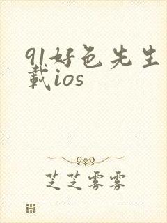 91好色先生下载ios