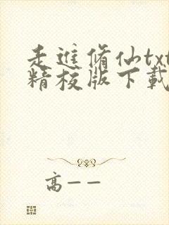 走进修仙txt精校版下载