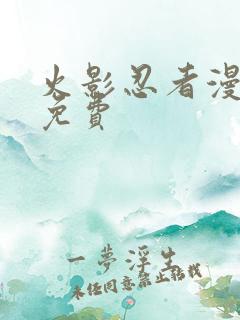 火影忍者漫画 免费