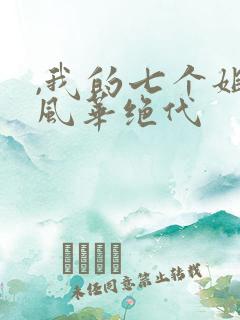 ,我的七个姐姐风华绝代