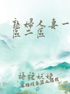 熟妇人妻一区二区二区