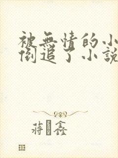 被无情的小师弟倒追了小说免费阅读