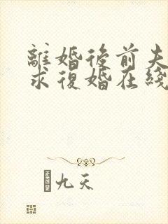 离婚后前夫哭着求复婚在线阅读全文免费