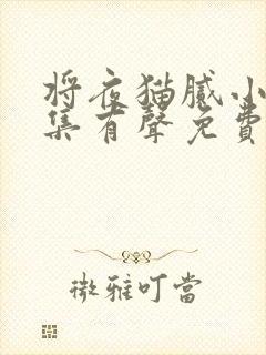 将夜猫腻小说全集有声免费听
