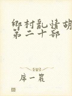 乡村乱情胡秀英第二十部
