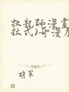 牧龙师漫画(下拉式)奇漫屋漫画