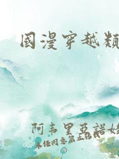 国漫穿越类动漫