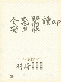 全民阅读app安卓版