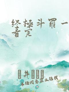 终极斗罗一口气看完