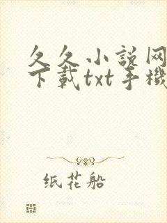 久久小说网免费下载txt手机版
