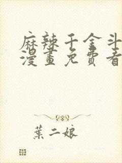 麻辣千金斗恶少漫画免费看