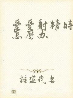 爱爱射精时间短怎么办