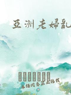 亚洲老妇乱色
