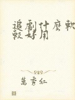 追剧什么软件比较好用
