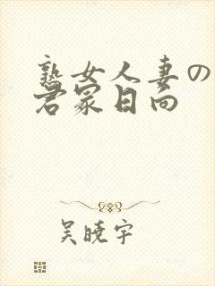 熟女人妻のav君冢日向