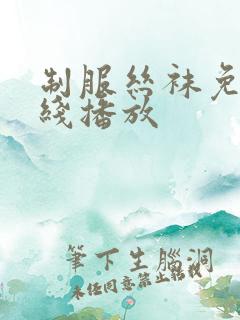 制服丝袜免费在线播放