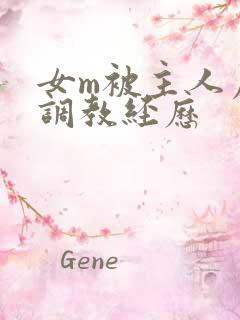 女m被主人虐玩调教经历