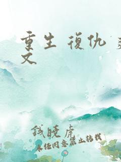 重生 复仇 爽文