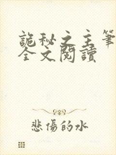 诡秘之主笔趣阁全文阅读