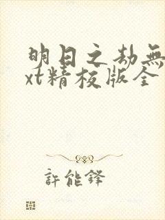 明日之劫无错txt精校版全本txt