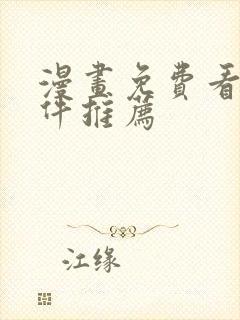 漫画免费看的软件推荐