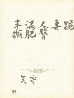 丰满人妻跪趴高撅肥臀