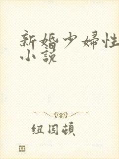 新婚少妇性诱惑小说