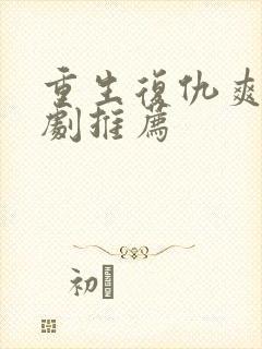 重生复仇爽文短剧推荐