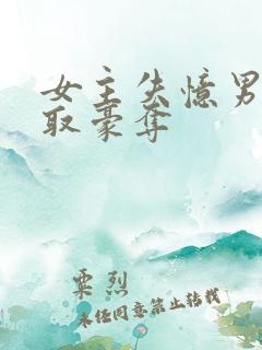女主失忆男主强取豪夺