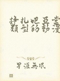 挣扎吧亚当君同类型的动漫