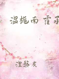 温栀南 霍承钧
