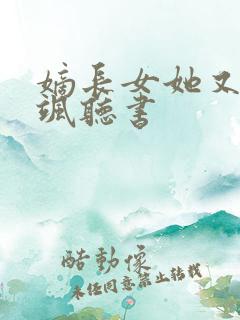 嫡长女她又美又飒听书