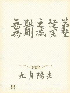无耻之徒第一季无删减完整高清在线观看