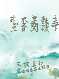 我不是教主漫画免费阅读下拉式