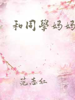 和同学妈妈啪啪