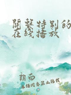 关系特别的嫂子在线播放