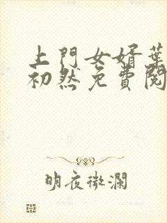 上门女婿叶辰萧初然免费阅读
