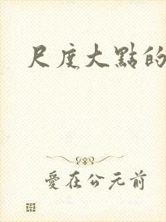 尺度大点的小说
