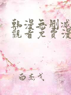 韩漫无删减在线观看免费漫画入口